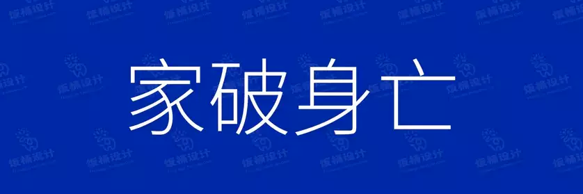 2774套 设计师WIN/MAC可用中文字体安装包TTF/OTF设计师素材【135】